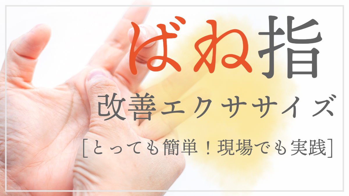 ばね指を自分で改善する方法